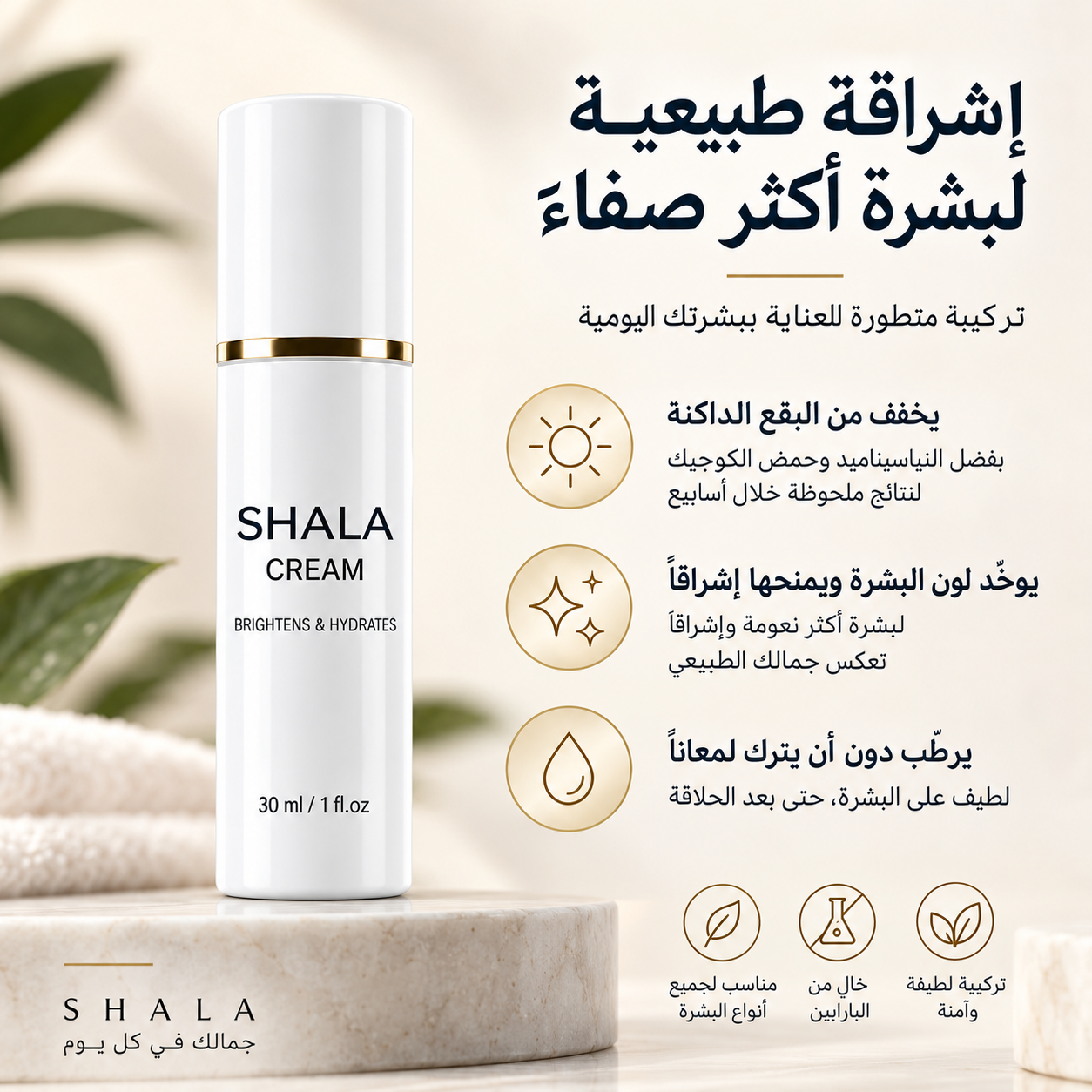 كريم تفتيح البشرة SHALA